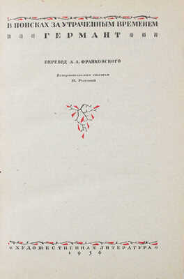 Пруст М. Собрание сочинений / Предисл. А.В. Луначарского, худож. Ю.Д. Скалдина. Т. 1-4. Л., 1934-1938.